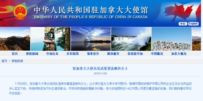 驻加拿大大使看望孟晚舟:伟大祖国是最坚强后盾
