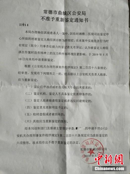 常德市鼎城区公安局驳回重新鉴定的通知。受访者供图