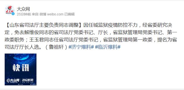 山东一监狱发生疫情确诊207例，省司法厅厅长因防控不力被免职