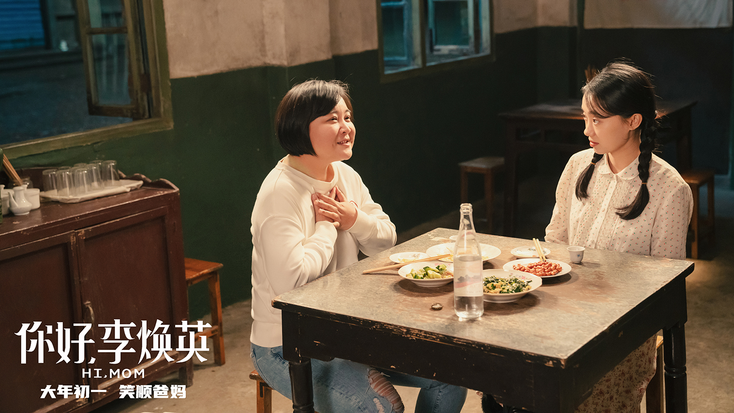 《你好，李焕英》剧照，张小斐（右）饰李焕英、贾玲饰贾晓玲