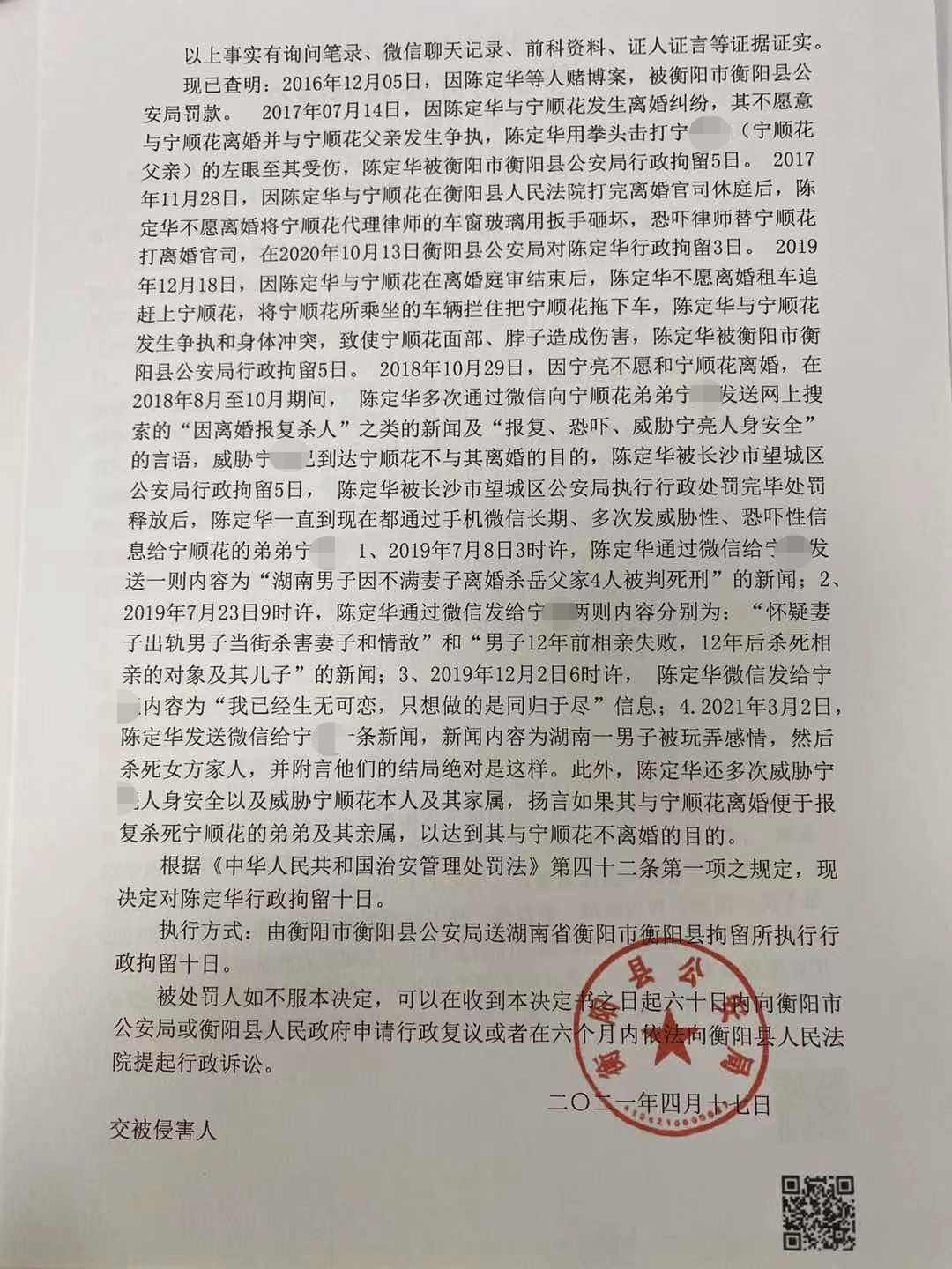 衡阳市衡阳县公安局行政处罚决定书  宁顺花 供图