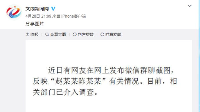副局长在微信工作群中与女员工“求抱抱”，温州文成县：免职