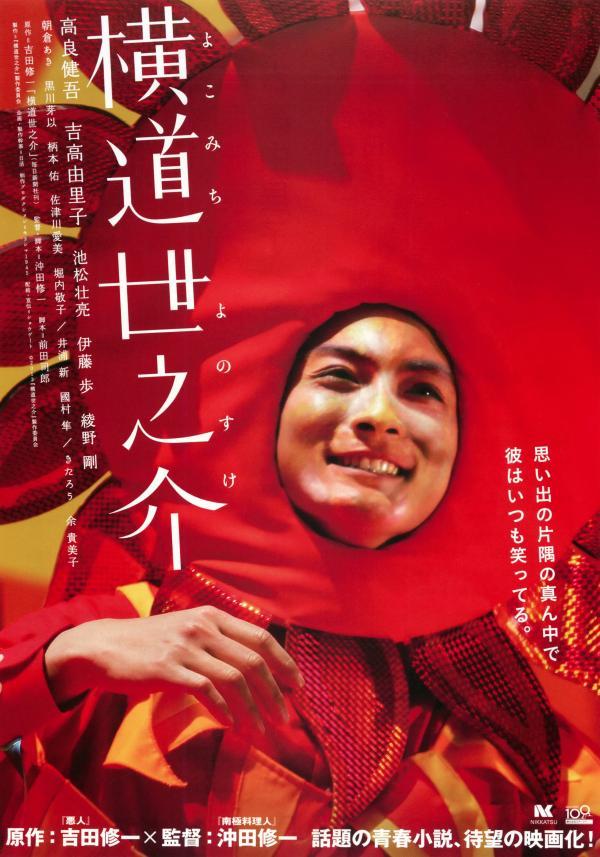 《横道世之介》海报