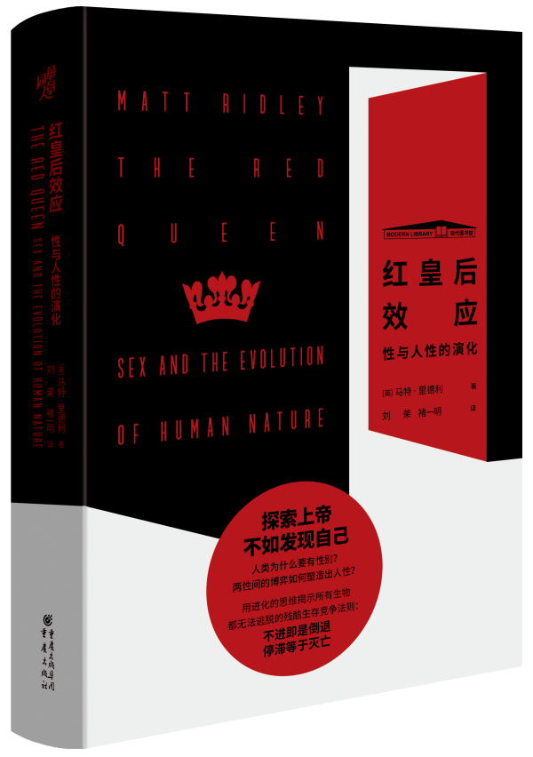 《红皇后效应 : 性与人性的演化》，【英】马特·里德利/著 刘茉、褚一明/译，重庆出版社·华章同人，2021年7月版
