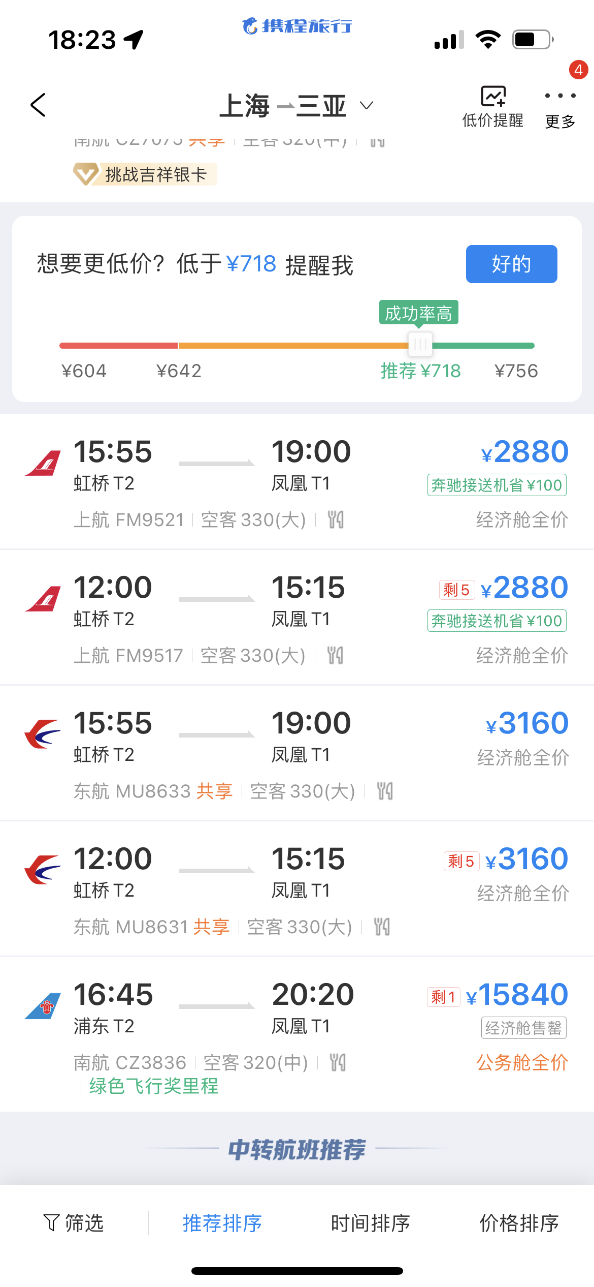29日中午12点东航从上海虹桥飞三亚的航班显示剩余5张票，29日下午4点45分南航上海浦东飞三亚的航班，经济舱票已售罄。 携程app截图