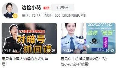 ·“边检小花”的视频账号。