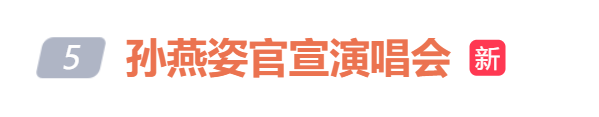 微博热搜截图。